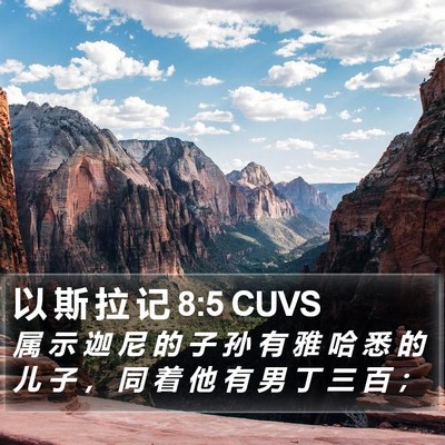 以 斯 拉 记 8:5 CUVS Bible Verse Image