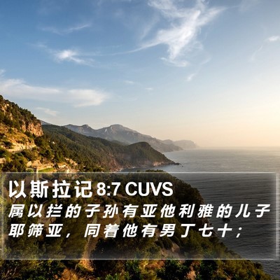 以 斯 拉 记 8:7 CUVS Bible Verse Image