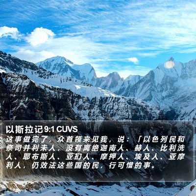 以 斯 拉 记 9:1 CUVS Bible Verse Image