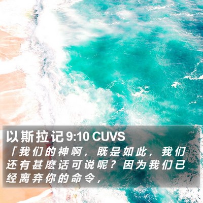 以 斯 拉 记 9:10 CUVS Bible Verse Image