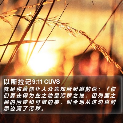 以 斯 拉 记 9:11 CUVS Bible Verse Image