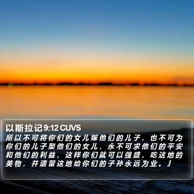以 斯 拉 记 9:12 CUVS Bible Verse Image