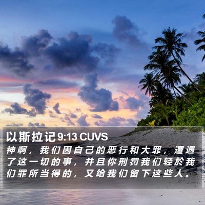 以 斯 拉 记 9:13 CUVS Bible Verse Image