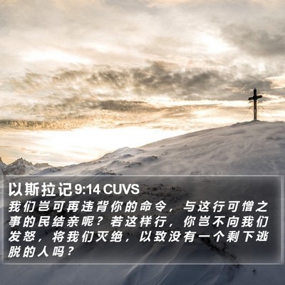 以 斯 拉 记 9:14 CUVS Bible Verse Image