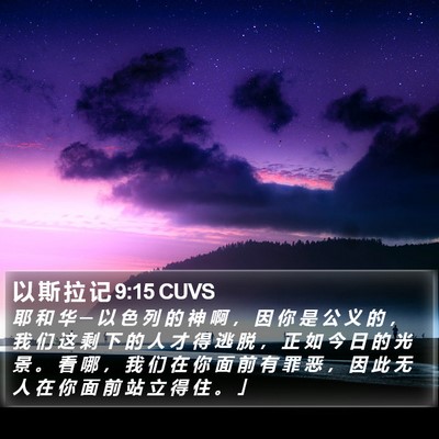 以 斯 拉 记 9:15 CUVS Bible Verse Image