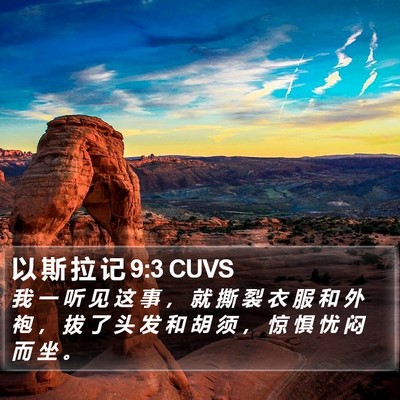 以 斯 拉 记 9:3 CUVS Bible Verse Image