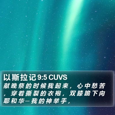 以 斯 拉 记 9:5 CUVS Bible Verse Image