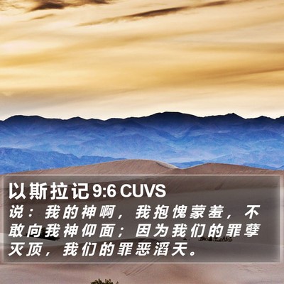 以 斯 拉 记 9:6 CUVS Bible Verse Image