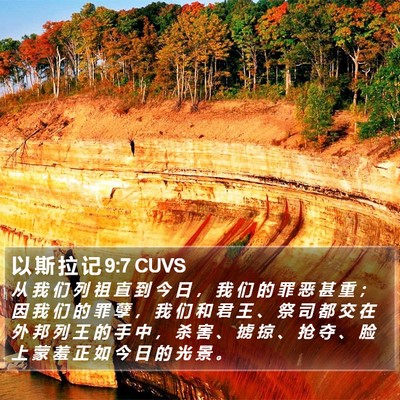 以 斯 拉 记 9:7 CUVS Bible Verse Image