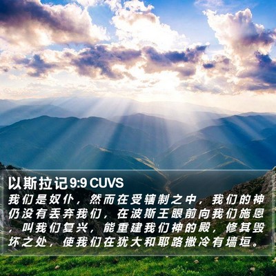 以 斯 拉 记 9:9 CUVS Bible Verse Image