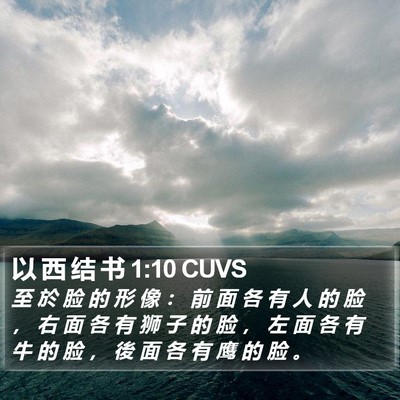 以 西 结 书 1:10 CUVS Bible Verse Image