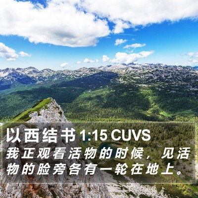 以 西 结 书 1:15 CUVS Bible Verse Image
