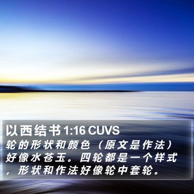 以 西 结 书 1:16 CUVS Bible Verse Image
