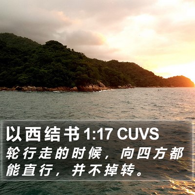 以 西 结 书 1:17 CUVS Bible Verse Image