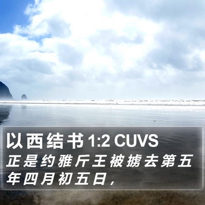 以 西 结 书 1:2 CUVS Bible Verse Image