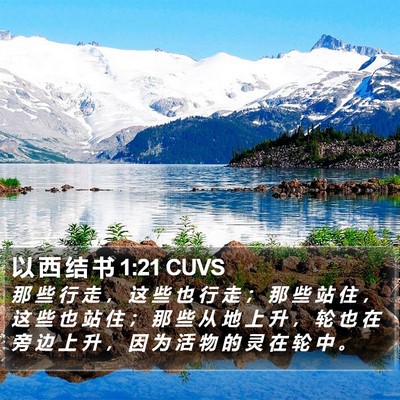 以 西 结 书 1:21 CUVS Bible Verse Image