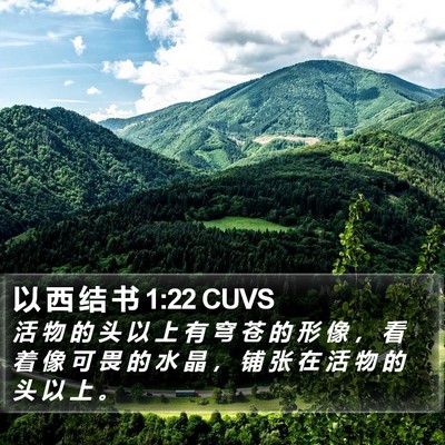 以 西 结 书 1:22 CUVS Bible Verse Image