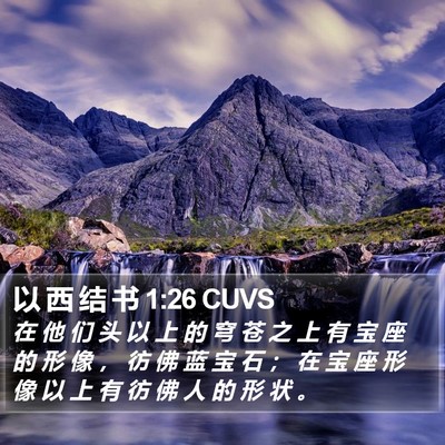 以 西 结 书 1:26 CUVS Bible Verse Image