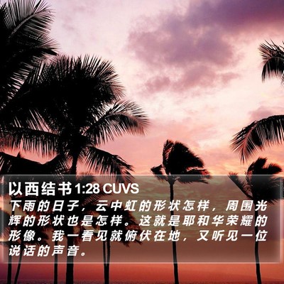 以 西 结 书 1:28 CUVS Bible Verse Image