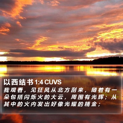 以 西 结 书 1:4 CUVS Bible Verse Image