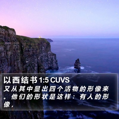 以 西 结 书 1:5 CUVS Bible Verse Image