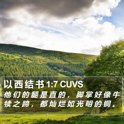 以 西 结 书 1:7 CUVS Bible Verse Image