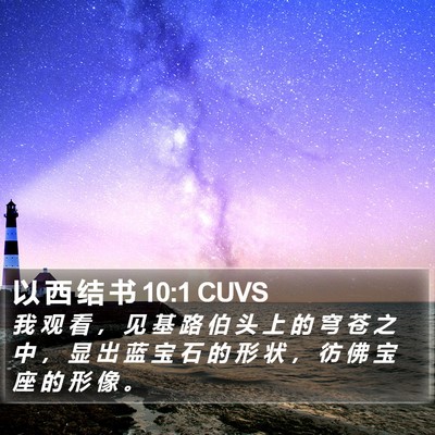 以 西 结 书 10:1 CUVS Bible Verse Image