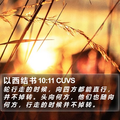 以 西 结 书 10:11 CUVS Bible Verse Image