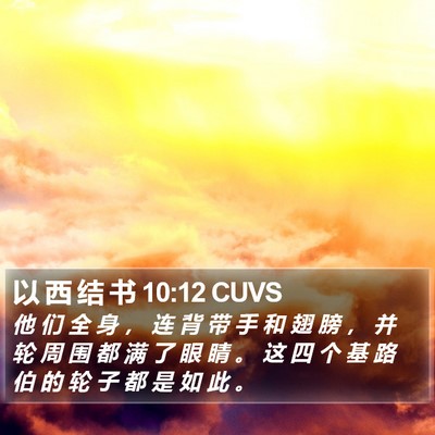 以 西 结 书 10:12 CUVS Bible Verse Image