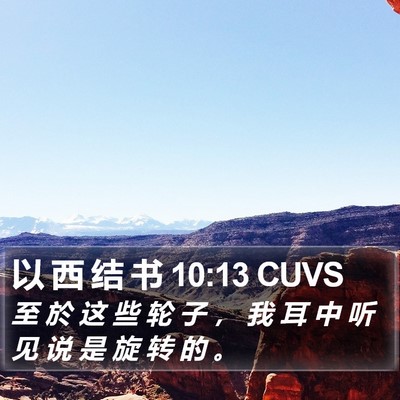 以 西 结 书 10:13 CUVS Bible Verse Image