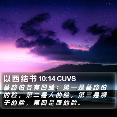 以 西 结 书 10:14 CUVS Bible Verse Image