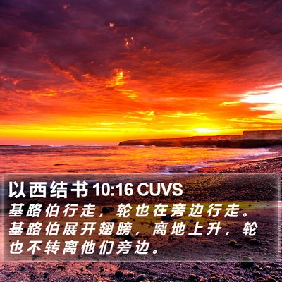 以 西 结 书 10:16 CUVS Bible Verse Image