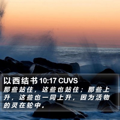 以 西 结 书 10:17 CUVS Bible Verse Image