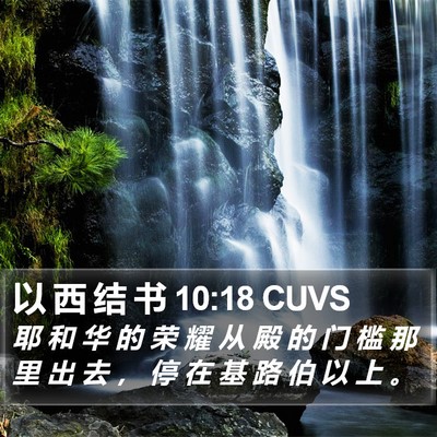 以 西 结 书 10:18 CUVS Bible Verse Image