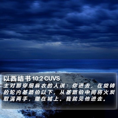 以 西 结 书 10:2 CUVS Bible Verse Image