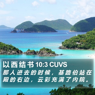 以 西 结 书 10:3 CUVS Bible Verse Image