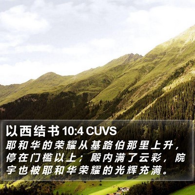 以 西 结 书 10:4 CUVS Bible Verse Image