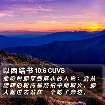 以 西 结 书 10:6 CUVS Bible Verse Image