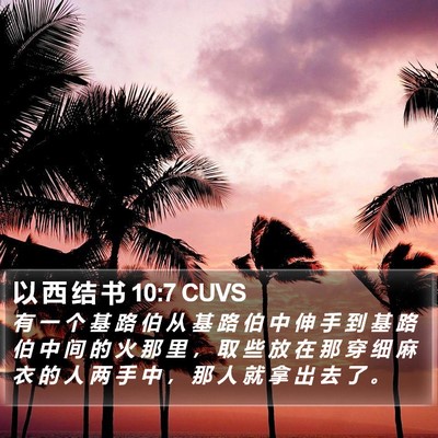 以 西 结 书 10:7 CUVS Bible Verse Image