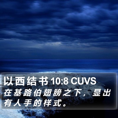 以 西 结 书 10:8 CUVS Bible Verse Image