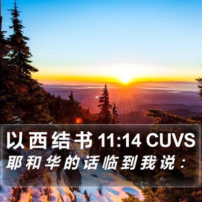以 西 结 书 11:14 CUVS Bible Verse Image