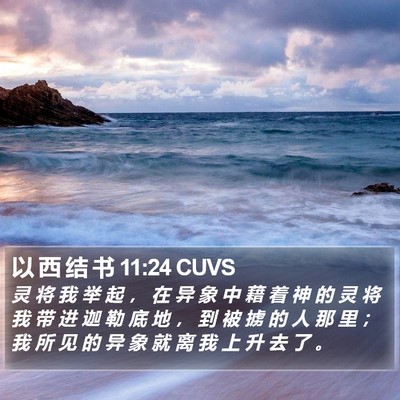 以 西 结 书 11:24 CUVS Bible Verse Image