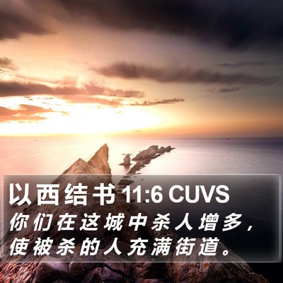 以 西 结 书 11:6 CUVS Bible Verse Image