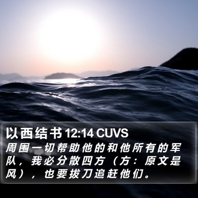 以 西 结 书 12:14 CUVS Bible Verse Image