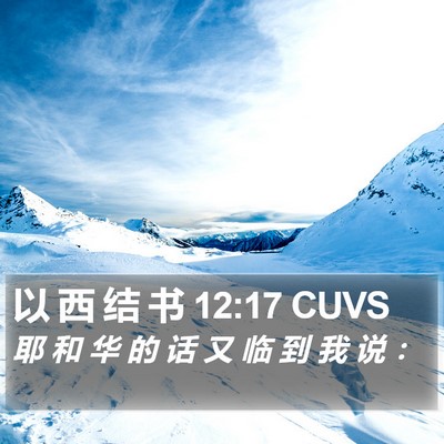 以 西 结 书 12:17 CUVS Bible Verse Image