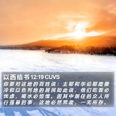 以 西 结 书 12:19 CUVS Bible Verse Image