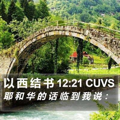 以 西 结 书 12:21 CUVS Bible Verse Image