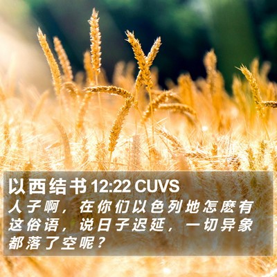 以 西 结 书 12:22 CUVS Bible Verse Image