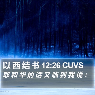 以 西 结 书 12:26 CUVS Bible Verse Image