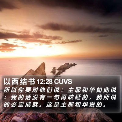 以 西 结 书 12:28 CUVS Bible Verse Image